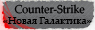 Counter-Strike Новая Галактика :: Только лучшее для Counter-Strike